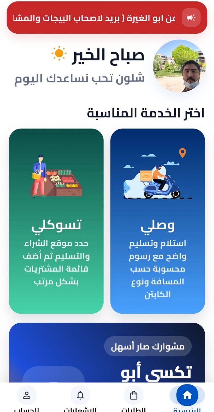 الواجهة الرئيسية لتطبيق أبو الغيرة للمستخدم